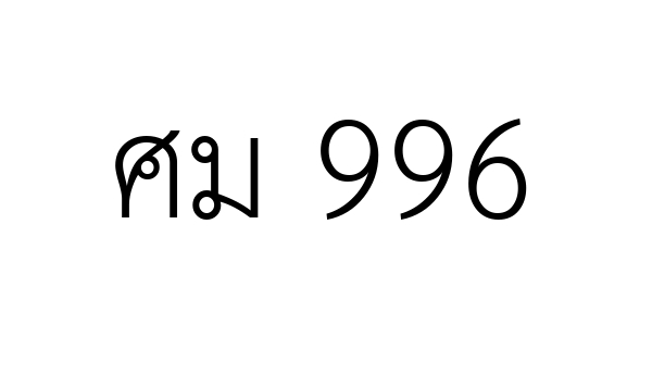 ศม 996